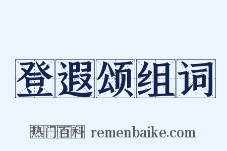 登遐颂组词是什么意思的图片